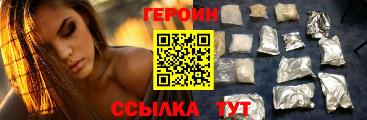 ГЕРОИН белый Мирный